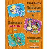 Маленькая Баба - Яга. Маленький Водяной. Маленькое Привидение. О. Пройслер