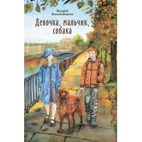 Девочка, мальчик, собака. Воскобойников В.М.