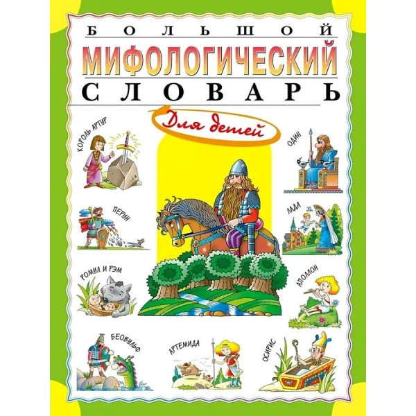 Большой мифологический словарь для детей. Розе Т.В.