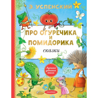 Про Огуречика и Помидорика. Сказки. Успенский Э.Н.