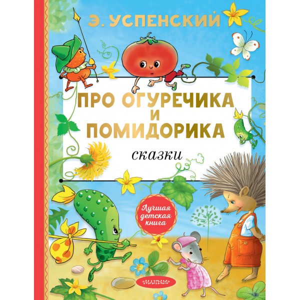 Про Огуречика и Помидорика. Сказки. Успенский Э.Н.