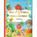 Про Огуречика и Помидорика. Сказки. Успенский Э.Н.