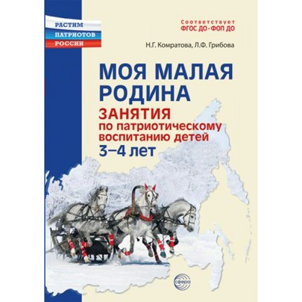 Моя малая Родина. Занятия по патриотическому воспитанию для детей 3 - 4 лет. Комратова Н.Г