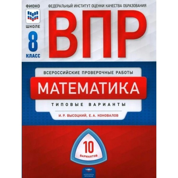 ВПР. Математика. 8 класс. 10 варинатов. НацОбр