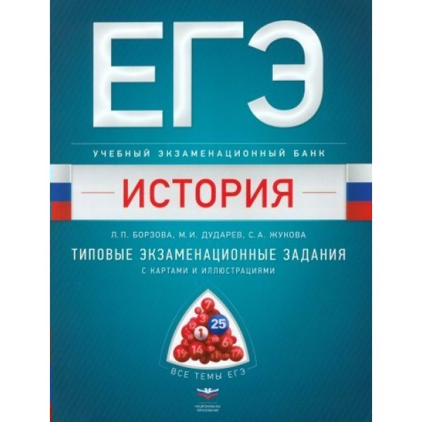 ЕГЭ. История. Учебный экзаменационный банк. Задания с картами и иллюстрациями. Борзова Л.П. НацОбр