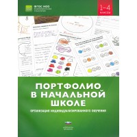 Портфолио в начальной школе. НацОбр