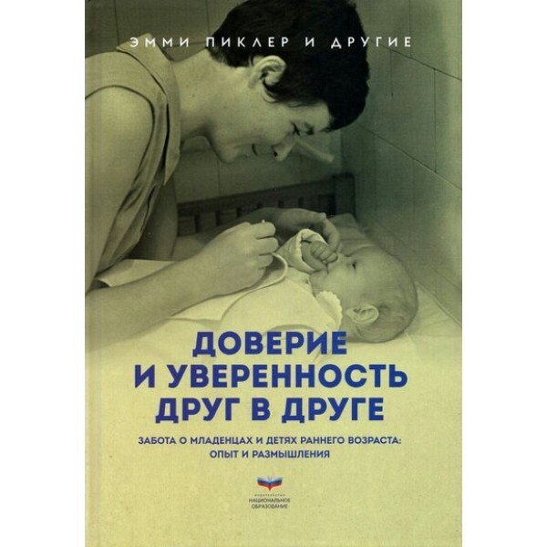 Доверие и уверенность в друг в друге.  Забота о младенцах и детях раннего возраста: опыт и размышления. Э. Пиклер