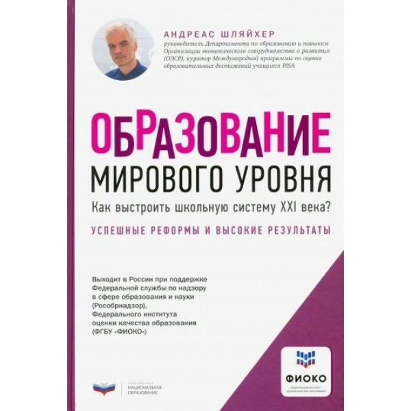 Образование мирового уровня. Как выстроить школьную систему XXI века?. А. Шляйхер