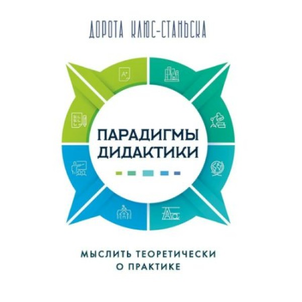 Парадигмы дидактики. 