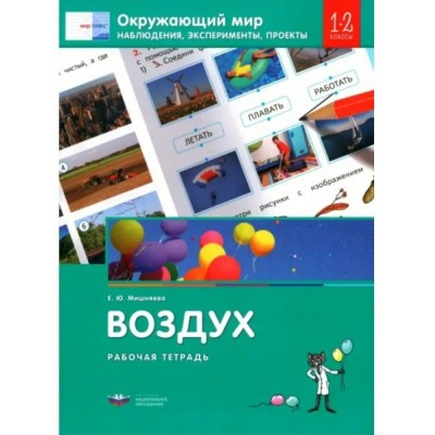 Окружающий мир. Наблюдения, эксперименты, проекты. Воздух. Рабочая тетрадь. 1 - 2 классы. Мишняева Е.Ю. НацОбр