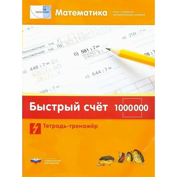 Математика. Быстрый счет в пределах 1 000 000. Тетрадь-тренаже. НацОбр