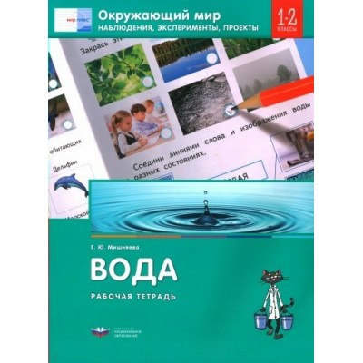 Окружающий мир. Наблюдения, эксперименты, проекты. Вода. Рабочая тетрадь. 1 - 2 классы. Мишняева Е.Ю. НацОбр