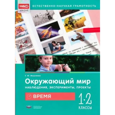 Окружающий мир. Наблюдения, эксперименты, проекты. Время. Рабочая тетрадь. 1 - 2 классы. Мишняева Е.Ю. НацОбр