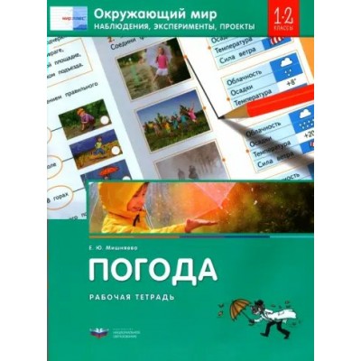 Окружающий мир. Наблюдения, эксперименты, проекты. Погода. Рабочая тетрадь. 1 - 2 классы. Мишняева Е.Ю. НацОбр