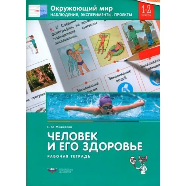 Окружающий мир. Наблюдения, эксперименты, проекты. Человек и его здоровье. Рабочая тетрадь. 1 - 2 классы. Мишняева Е.Ю. НацОбр