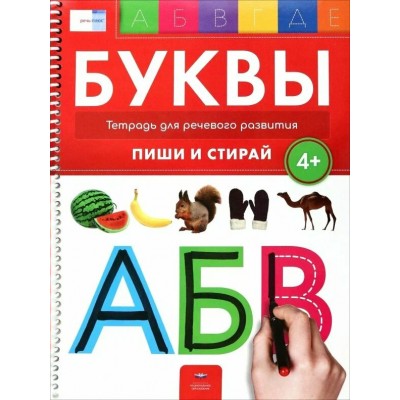 Буквы 4+. Тетрадь для речевого развития с маркером 4 в 1: пиши и стирай. Вершинина Е.А.