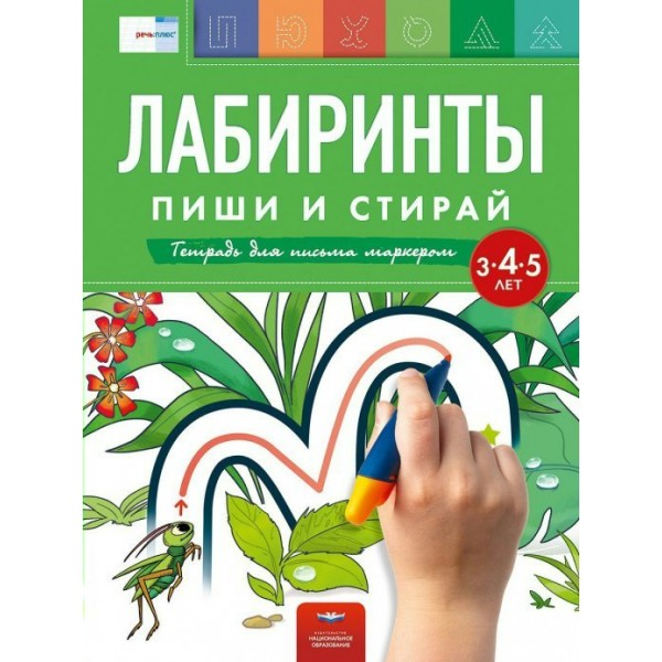 Лабиринты: пиши и стирай: тетрадь для письма маркером для детей 3 - 4 - 5 лет. Вершинина Е.А.