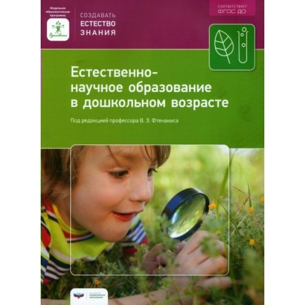 Естественно-научное образование в дошкольном возрасте  Модуль 3. Фтенакис В.Э.