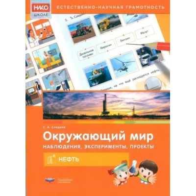 Окружающий мир. Наблюдения, эксперименты, проекты. Нефть. Рабочая тетрадь. Сладков С.А.