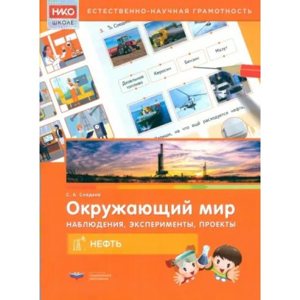 Окружающий мир. Наблюдения, эксперименты, проекты. Нефть. Рабочая тетрадь. Сладков С.А.