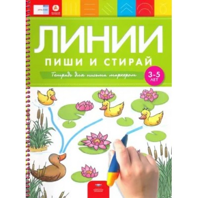 Линии: пиши и стирай: тетрадь для письма маркером для детей 3 - 5 лет. 