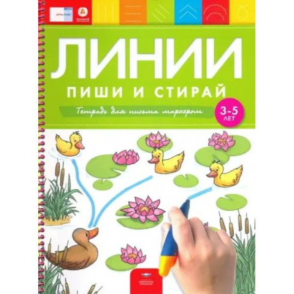 Линии: пиши и стирай: тетрадь для письма маркером для детей 3 - 5 лет. 