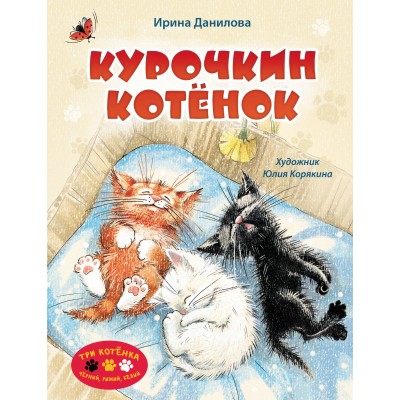 Курочкин котенок. И. Данилова