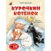 Курочкин котенок. И. Данилова