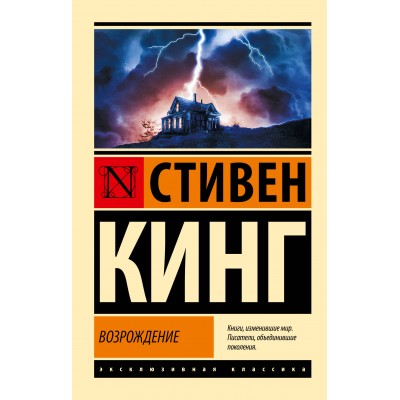 Возрождение. С. Кинг