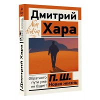 П. Ш. Новая жизнь. Обратного пути уже не будет!. Д. Хара