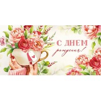 Империя поздравлений/Конверт для денег. С Днем рождения!/30000076/