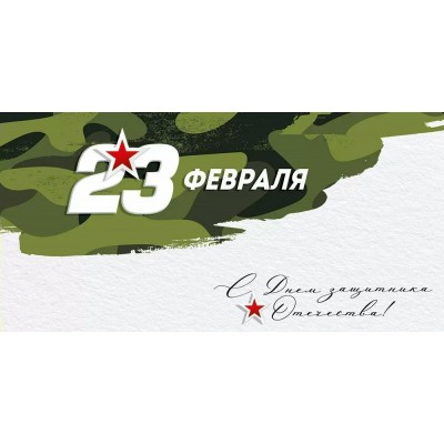 Империя поздравлений/Конверт для денег. 23 Февраля! С Днем защитника Отечества!/30000176/