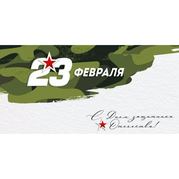 Империя поздравлений/Конверт для денег. 23 Февраля! С Днем защитника Отечества!/30000176/