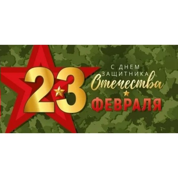 Империя поздравлений/Конверт для денег. 23 Февраля! С Днем защитника Отечества!/30000178/