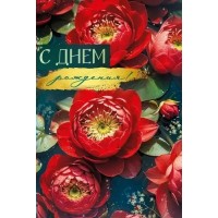 Империя поздравлений/Откр. С Днем рождения!/30000222/ Империя поздравлений/Откр. С Днем рождения!/30000222/