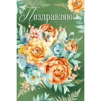 Империя поздравлений/Откр. Поздравляю!/30000224/ Империя поздравлений/Откр. Поздравляю!/30000224/