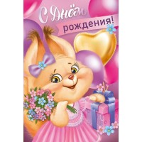 Империя поздравлений/Откр. С Днем рождения!/30000226/