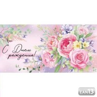 Империя поздравлений/Конверт для денег. С Днем рождения!/42,030,00/ Империя поздравлений/Конверт для денег. С Днем рождения!/42,030,00/