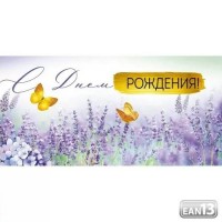 Империя поздравлений/Конверт для денег. С Днем рождения!/42,055,00/ Империя поздравлений/Конверт для денег. С Днем рождения!/42,055,00/
