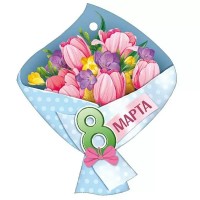 Империя поздравлений/Бирка. 8 Марта!/81,872,00/