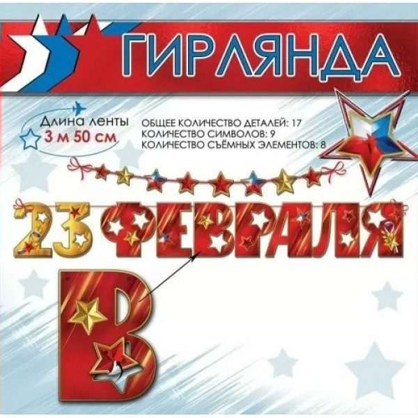 Праздник/Гирлянда на ленте. 23 февраля!/6200542/