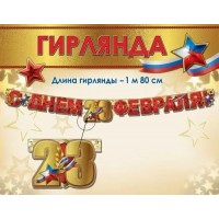 Праздник/Гирлянда. С Днем 23 Февраля!/6200544/