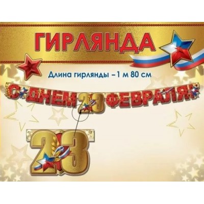 Праздник/Гирлянда. С Днем 23 Февраля!/6200544/