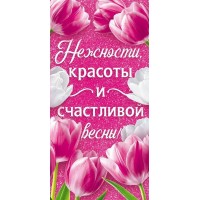Открытая планета/Конверт для денег. Нежности, красоты и счастливой весны/70.979/