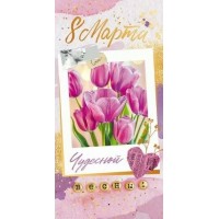 Открытая планета/Конверт для денег. 8 марта. Чудесной весны/70.989/ Открытая планета/Конверт для денег. 8 марта. Чудесной весны/70.989/