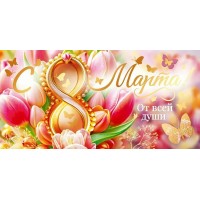 Открытая планета/Конверт для денег. С 8 марта!/70.990/