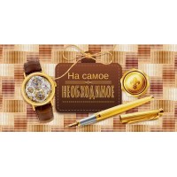 Открытая планета/Конверт для денег. На самое необходимое/75.008/
