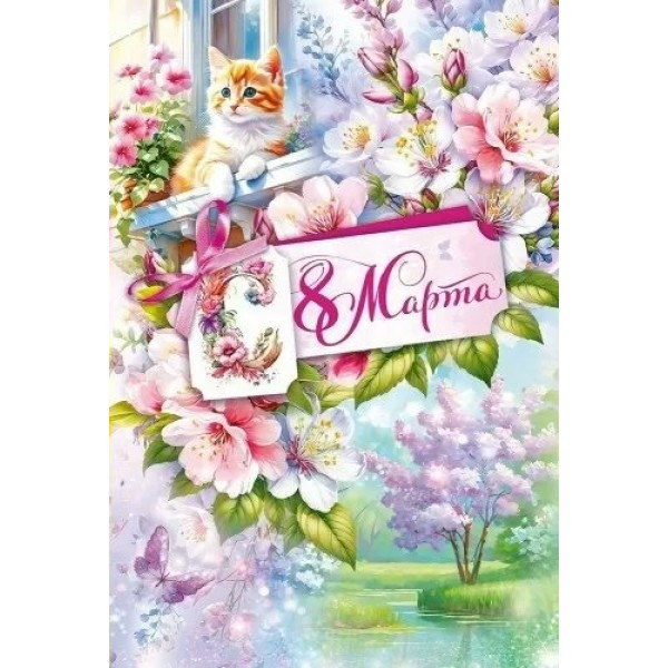 Открытая планета/Откр. С 8 Марта!/82.152/