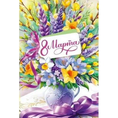 Открытая планета/Откр. 8 Марта/90000102/