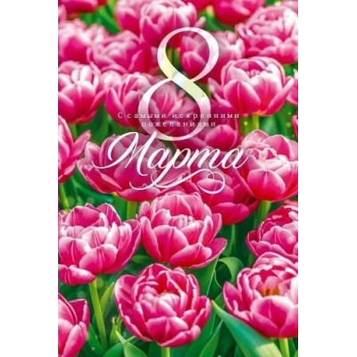 Открытая планета/Откр. 8 Марта/90000105/